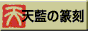 天藍の篆刻バナーb